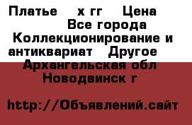 Платье 80-х гг. › Цена ­ 2 300 - Все города Коллекционирование и антиквариат » Другое   . Архангельская обл.,Новодвинск г.